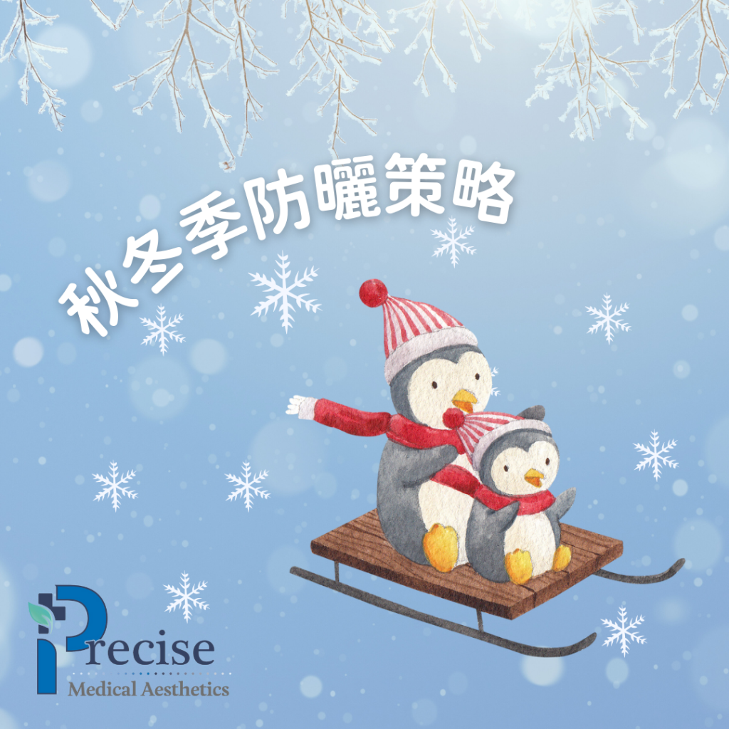 秋冬 防曬
