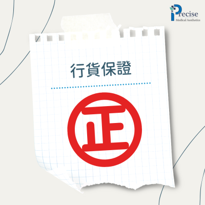 行貨保證 正廠正貨 確研醫學美容 醫美針劑 行貨 醫美針劑行貨 醫美行貨儀器 yaman 美容儀 medicube 美容儀