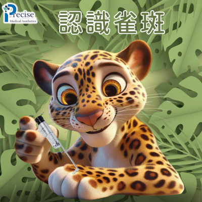 雀斑成因 淡斑 如何消除雀斑