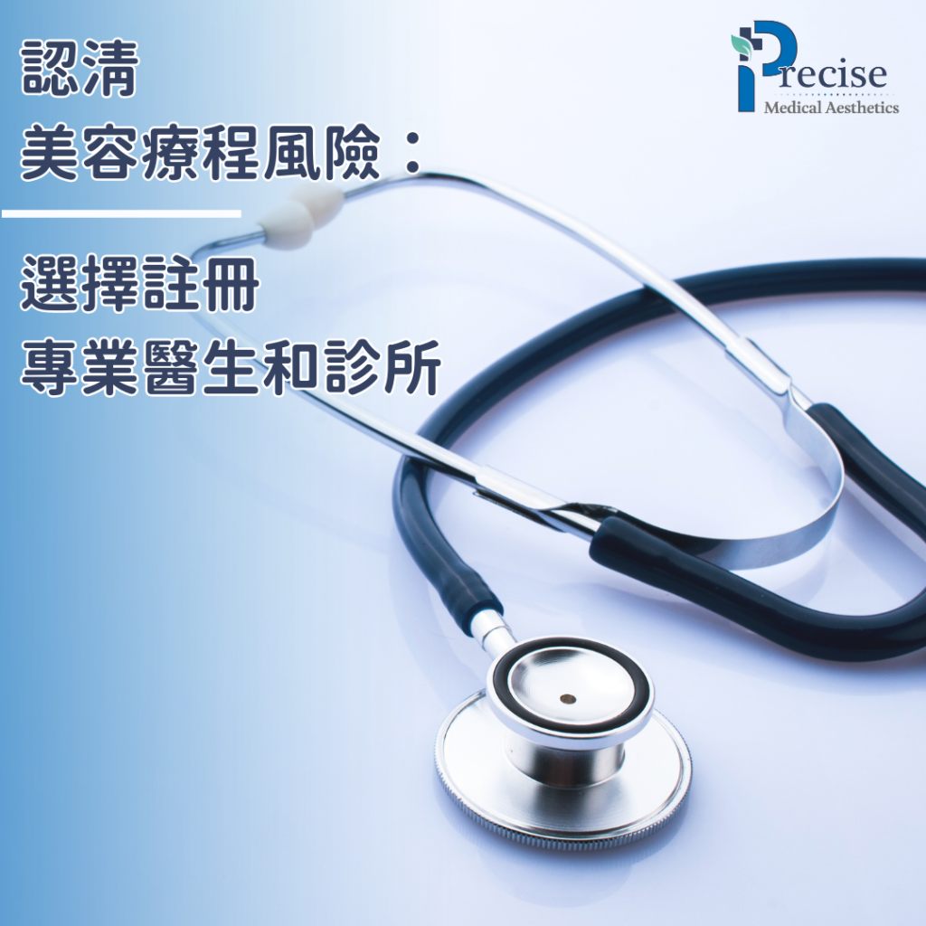 美容療程 註冊專業醫生 香港尖沙咀 美麗華診所