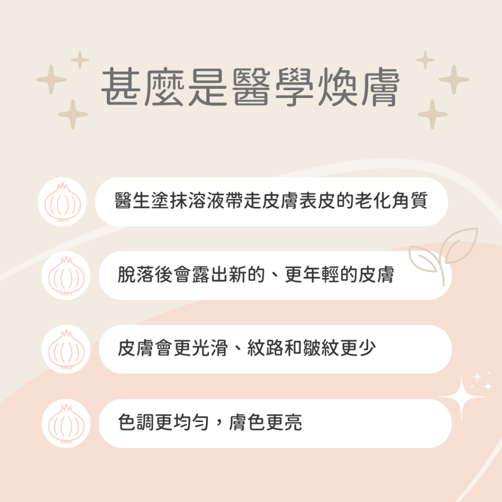 化學煥膚去角質更皮膚更光滑和色調均勻