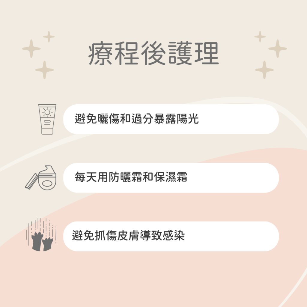 醫學煥膚療程後要避免曬傷, 每天搽防曬和補濕, 避免被抓傷