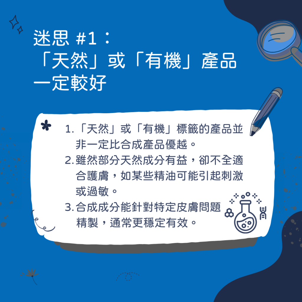 天然有機成分不一定好,
