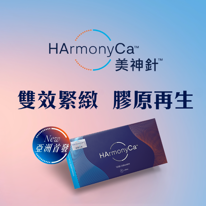 HArmonyCa美神針透過嶄新科技高端結合透明質酸及 CaHA3的雙效優點， 即現拉提緊緻，並刺激膠原持續自生， 以獨特的「C-shape拉提」帶來革新3重效果，全面還原初生緊緻. 雙效緊緻 x 膠原再生. 醫學美容, HArmonyCa香港, 美神針價錢, 經驗醫生主理
