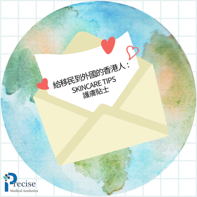 移居英國 移居澳洲 移居加拿大 移民保養皮膚 回港探親醫美療程 香港尖沙咀醫美診所