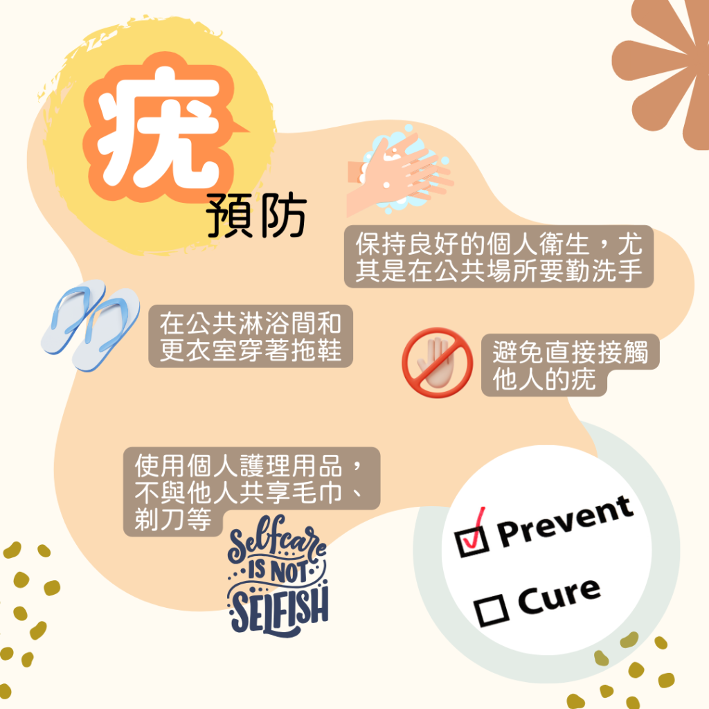 預防疣很重要,不使用別人的共享毛巾或者剃刀等.