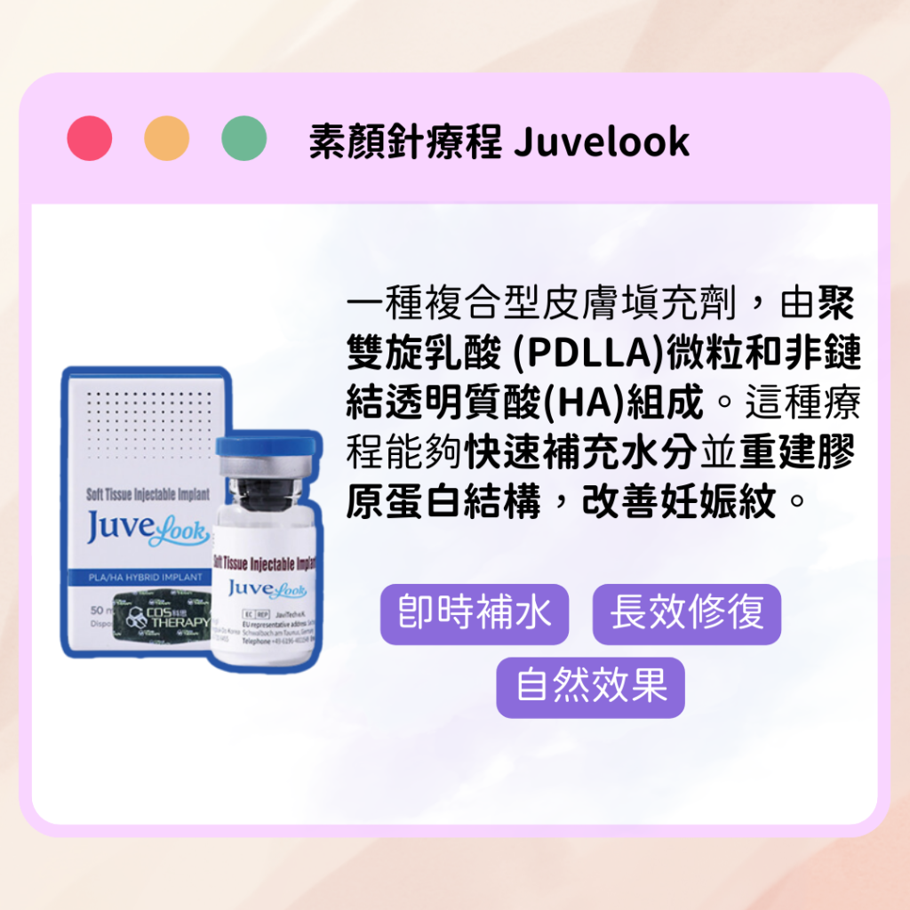 素顏針Juvelook改善妊娠紋, 產後媽媽推介醫美療程 有效治療妊娠紋的醫學美容膠原蛋白增生針劑 Bio-stimulator for improving striae gravidarum Bio-stimulator for stretch marks