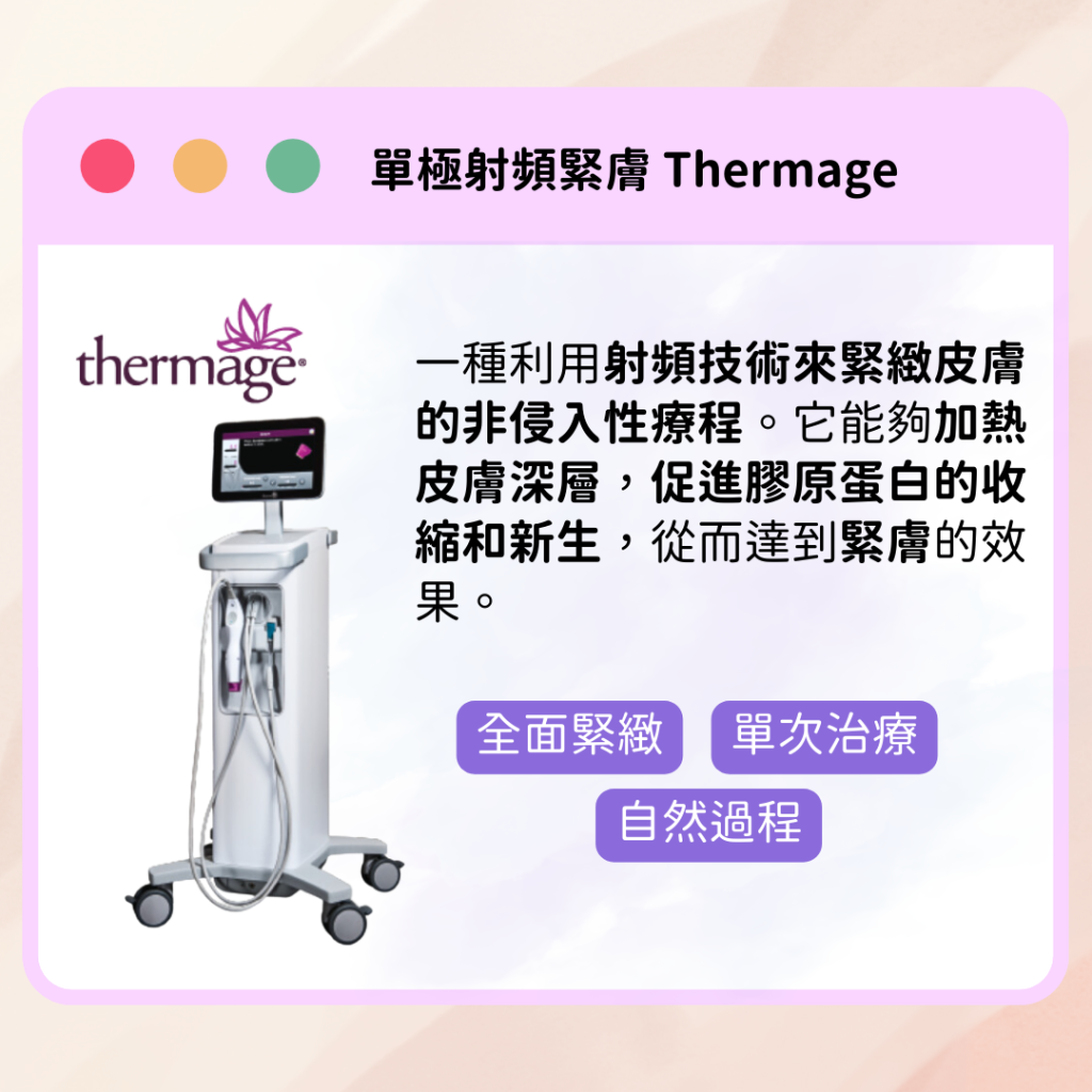 單極射頻緊膚Thermage改善妊娠紋, 產後媽媽推介醫美療程
