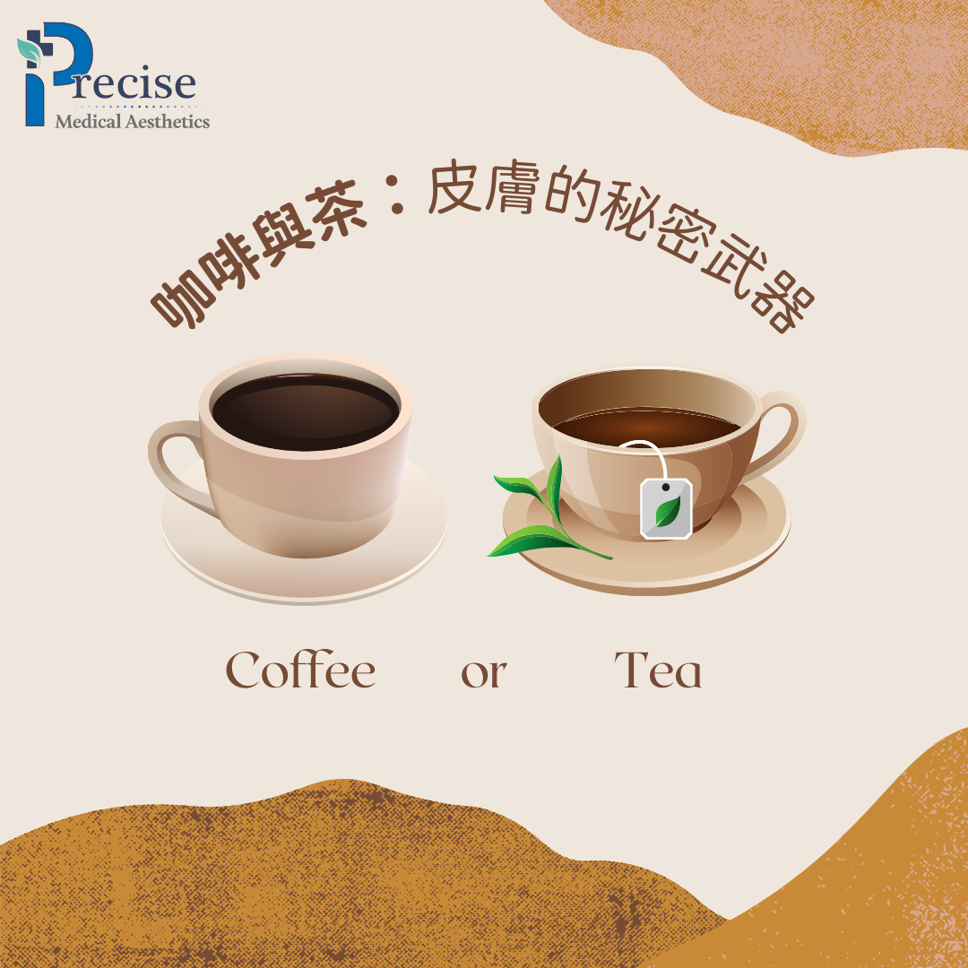 咖啡對皮膚好 飲茶對皮膚好