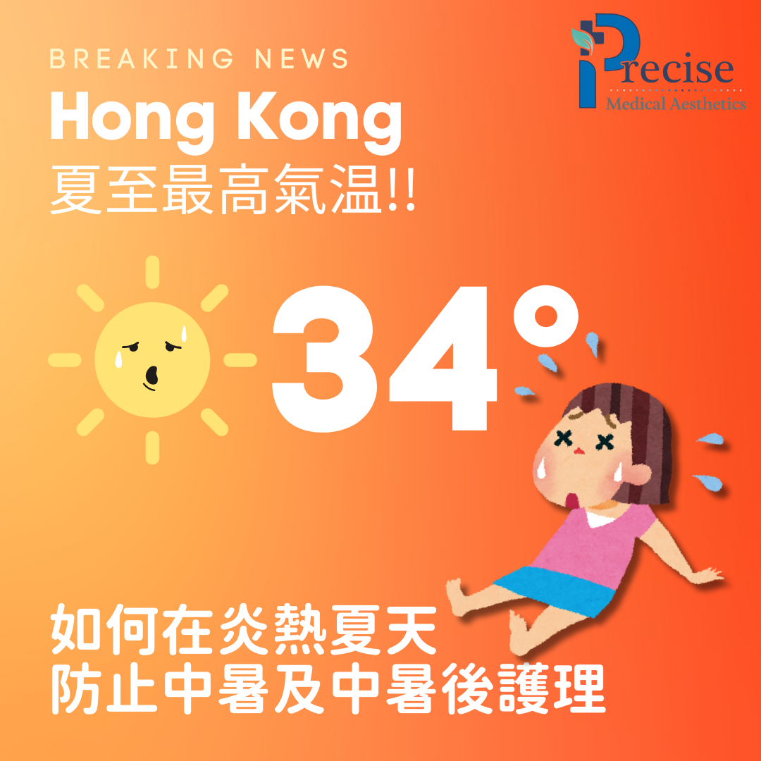香港夏天 慎防中暑