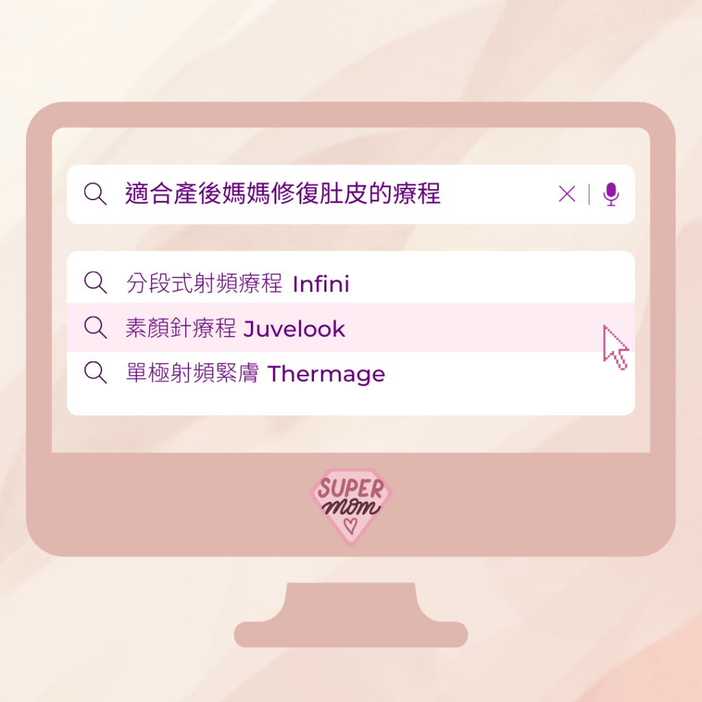 產後媽媽修復肚皮療程 妊娠紋療程 適合孕婦醫學美容產品與療程