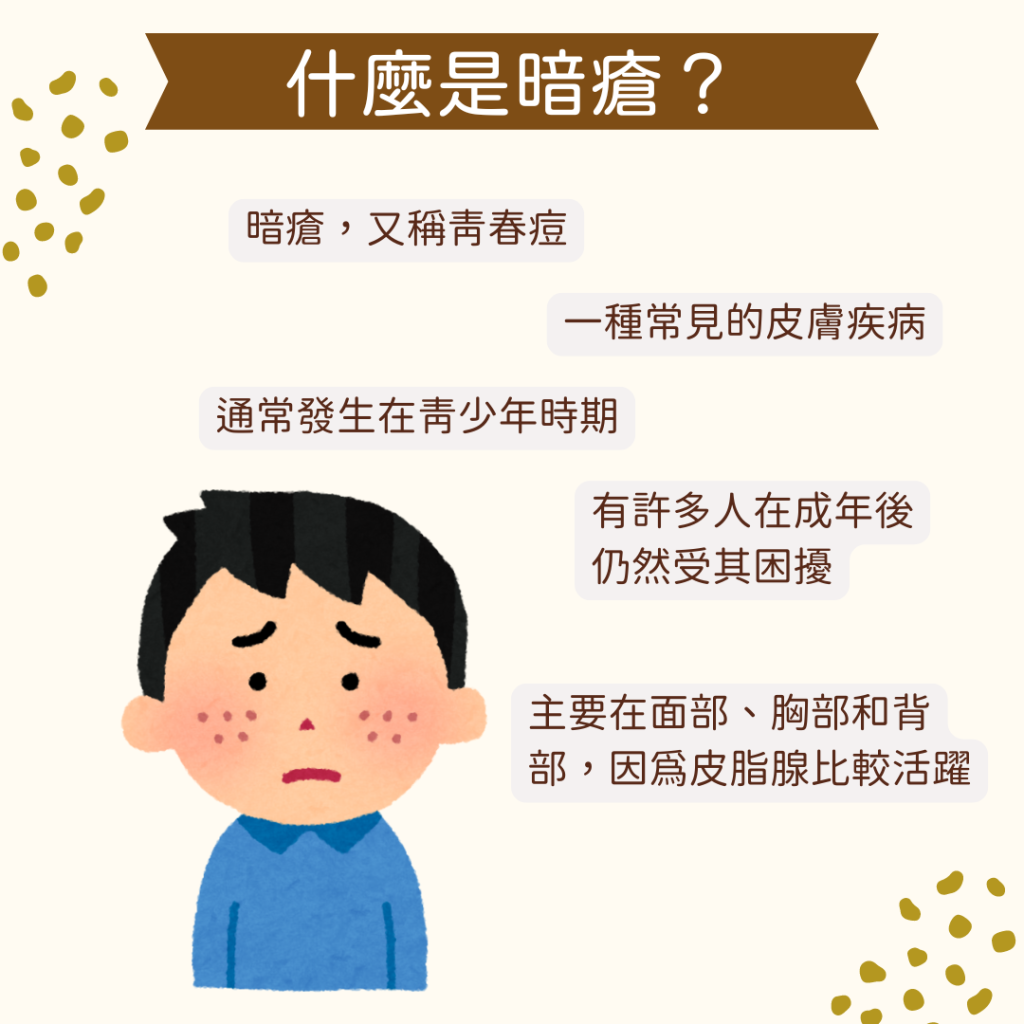 甚麼是暗瘡？ 為什麼會生暗瘡？ 暗瘡會自己好嗎？ 如何清除暗瘡？