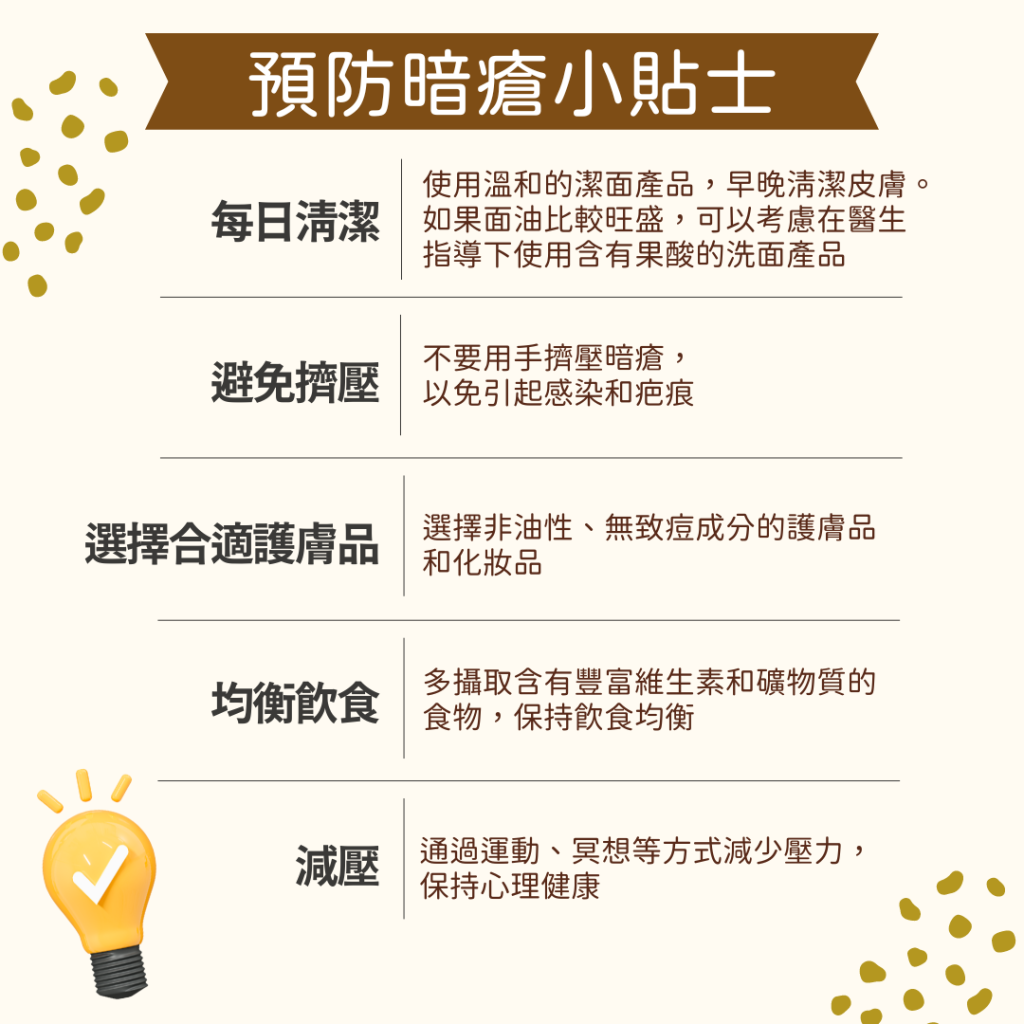 暗瘡什麼時候可以擠？ 暗瘡爆了怎麼辦？ 有效預防暗瘡