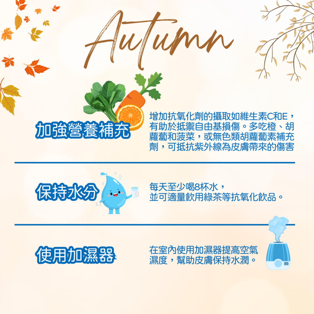 醫生分享秋天皮膚護理知識