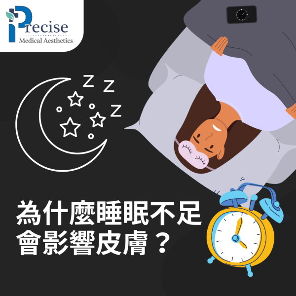 睡眠不足皮膚差可以點算