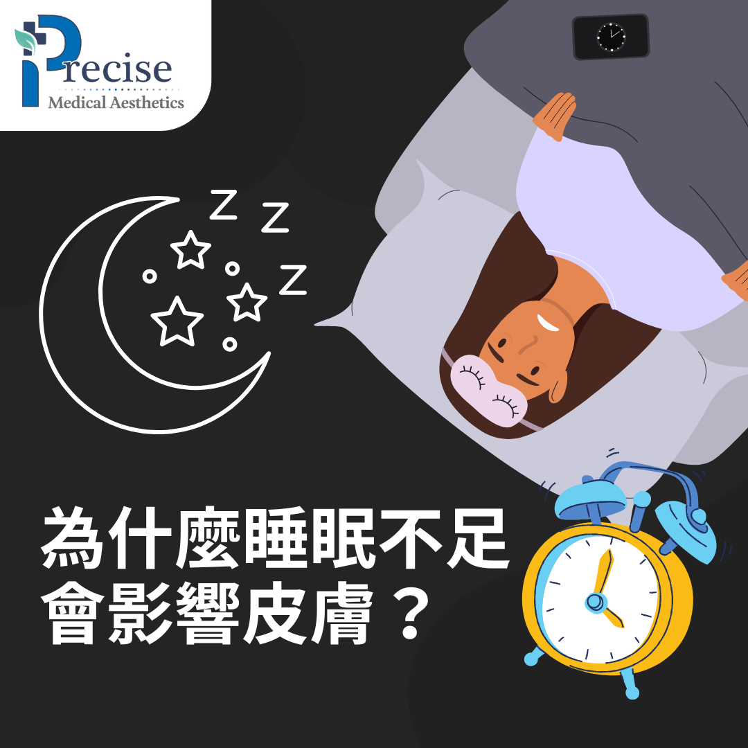 睡眠不足皮膚差可以點算