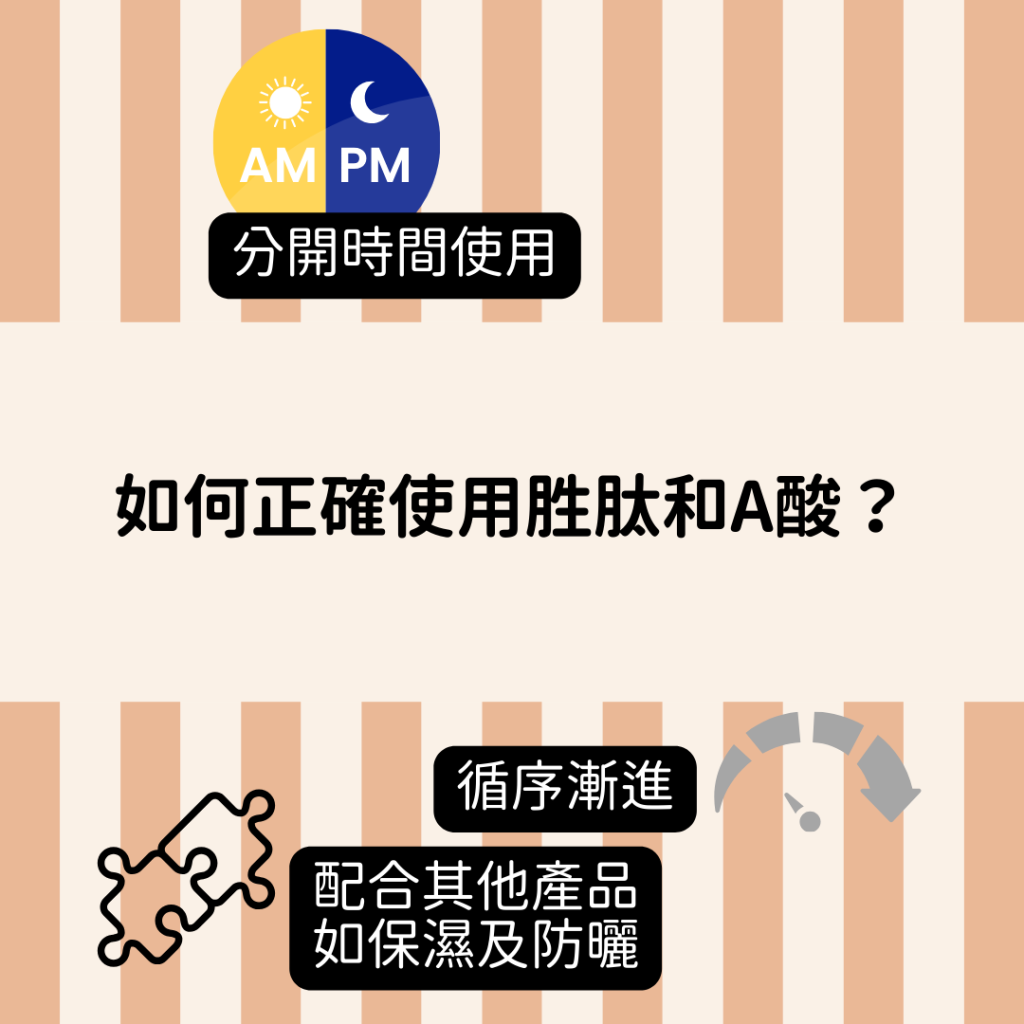 胜肽 peptide 和A酸如何正確使用方法