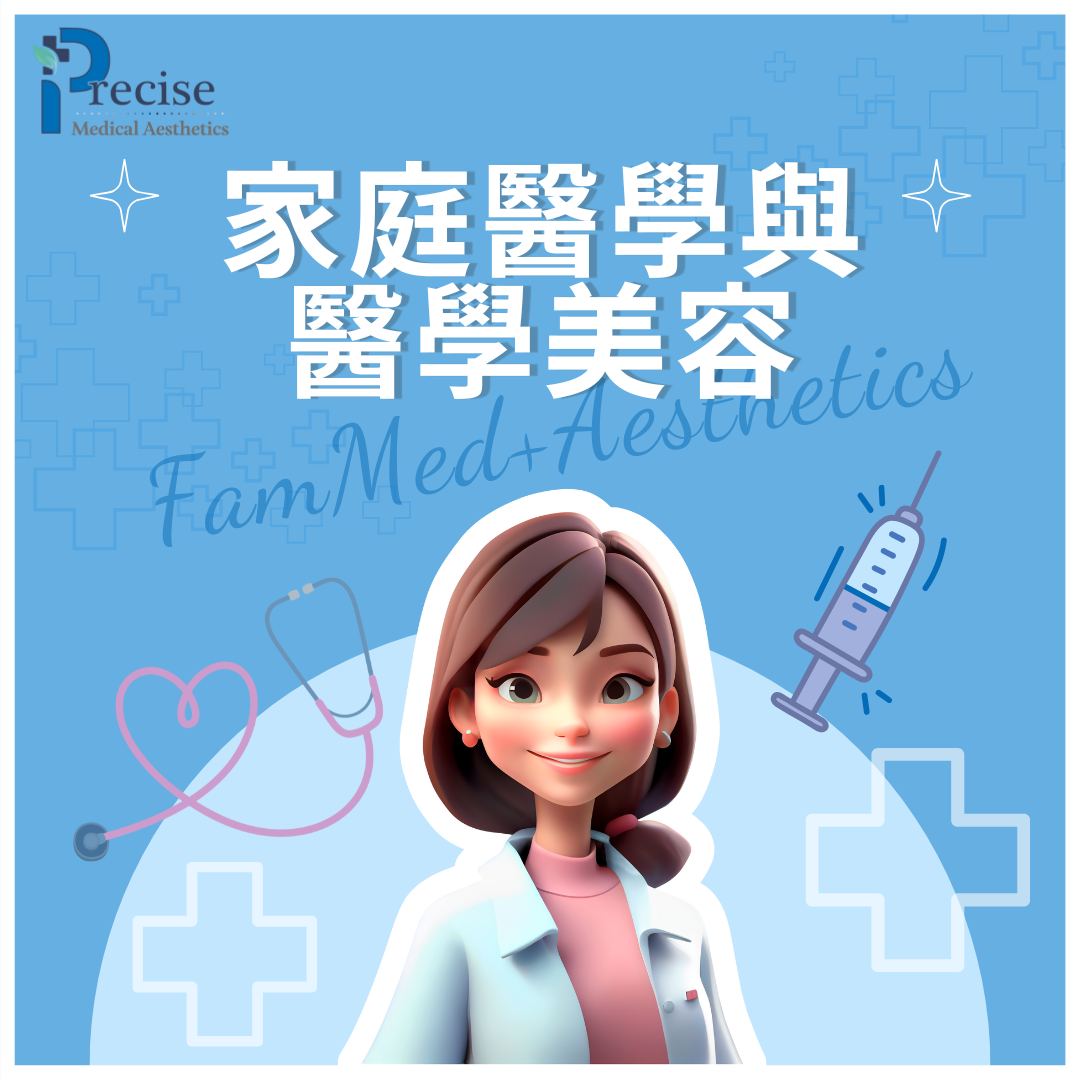 precise medical aesthetics 確認醫學美容