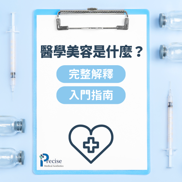 醫學美容HK 醫學美容香港權威