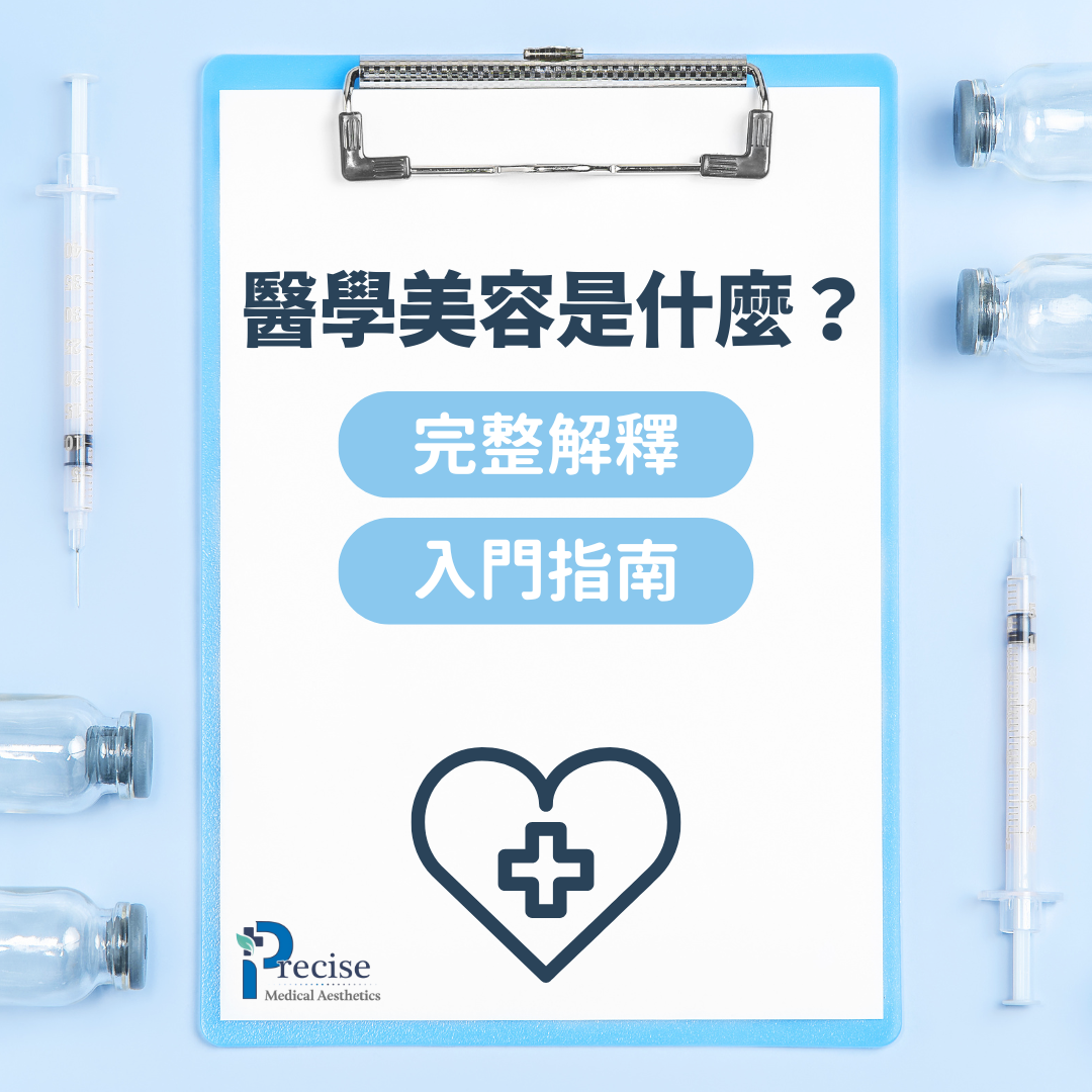醫學美容HK 醫學美容香港權威