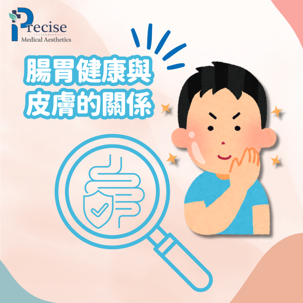 腸胃好皮膚好 腸胃皮膚關係