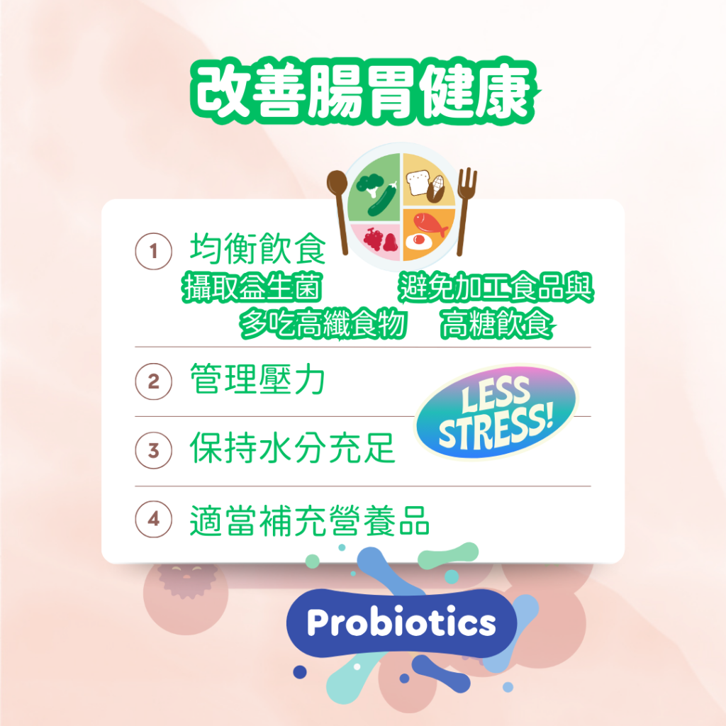 如何改善腸胃健康
