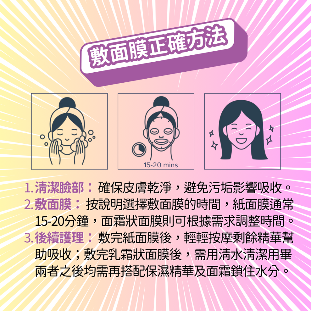 醫生解釋 點樣敷面膜方法