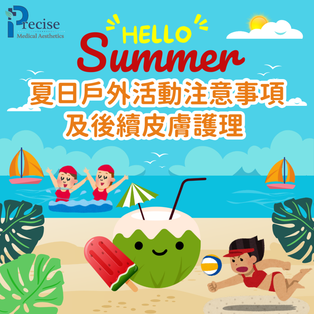 夏天 戶外活動 皮膚注意 皮膚護理