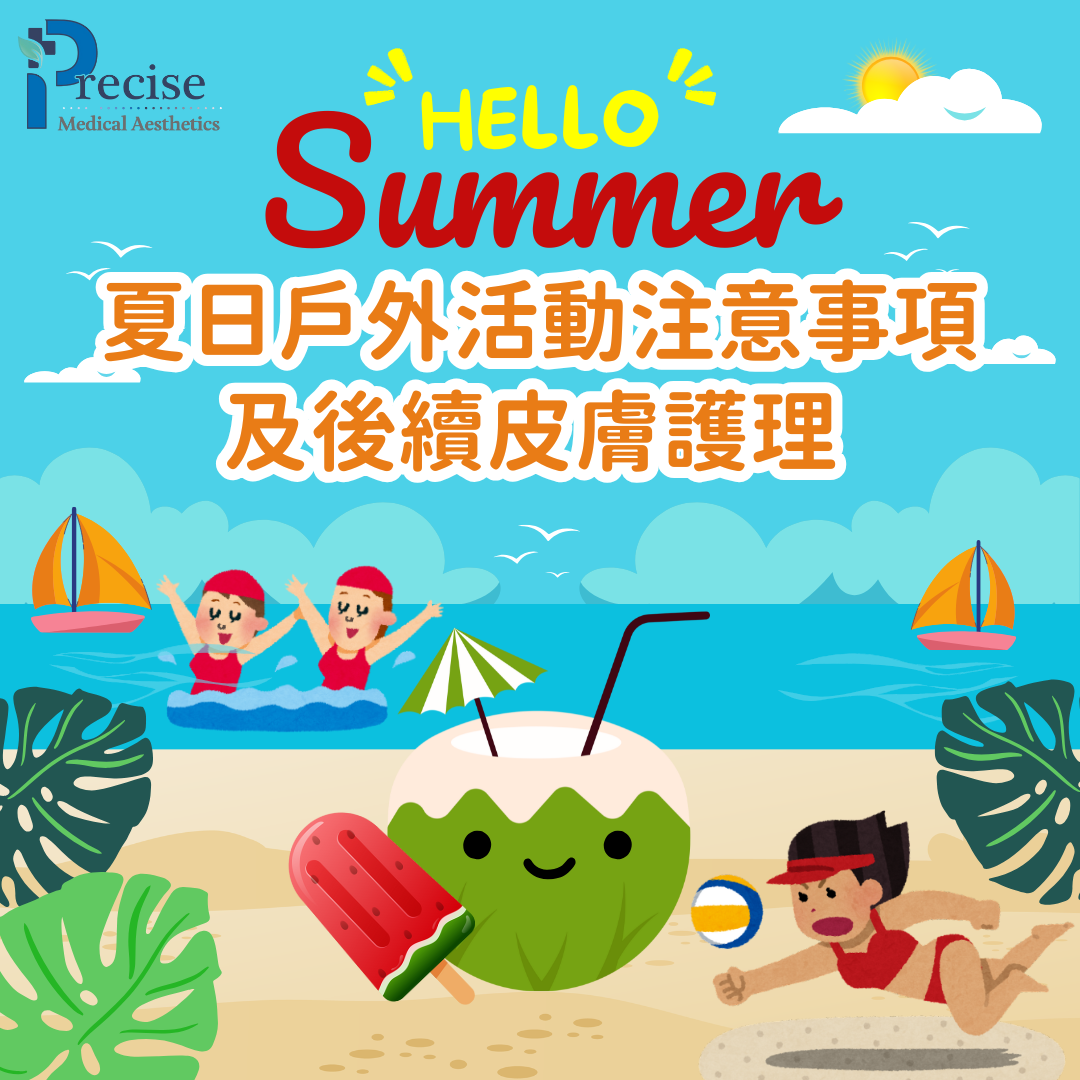 夏天 戶外活動 皮膚注意 皮膚護理
