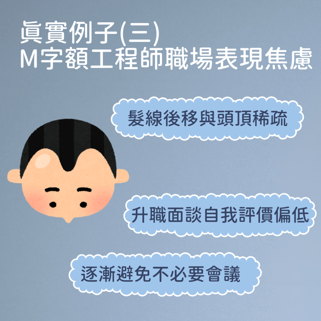 M字額 髮線後移問題
