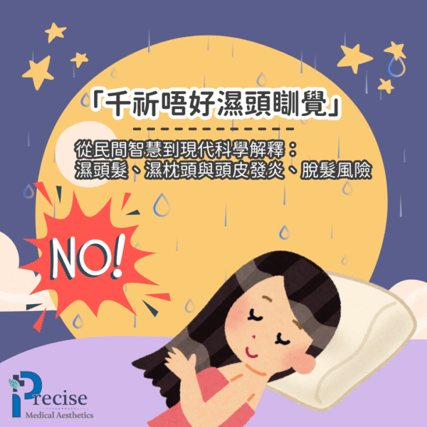 濕頭髮睡覺 濕枕頭發霉 頭皮屑與脂溢性皮 頭皮發炎脫髮 頭皮護理 洗頭正確步驟 Lumenis FoLix育髮激光 頭髮增生組合療程 mesohyal BIOTIN Dr. CYJ Hair Filler 香港脫髮治療 頭皮菌相失衡 Malassezia