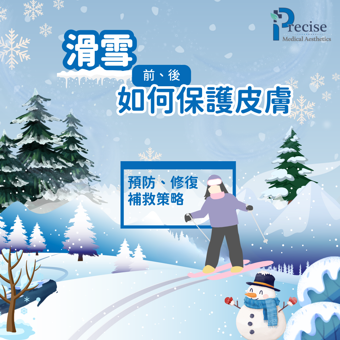 Skiing skincare prevention repair 冬天滑雪保護皮膚策略